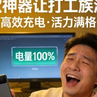 惊！这款神器让打工族满血复活