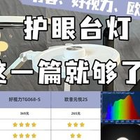 欧普护眼灯最建议买吗?书客、好视力、欧普台灯实测看谁更值得买