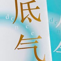 2026翻的一本新书《底气》：轻阅读里藏着能落地的“稳”～