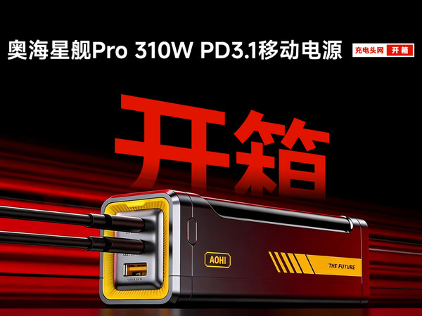 Aohi奥海310W星舰Pro移动电源开箱