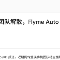 魅族手机或停摆？魅族23系列研发终止，手机业务转向车机系统