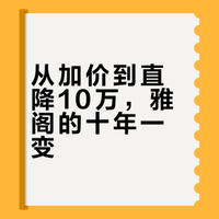 “中年人的一代神车”直降10万元，合资车企打响马年降价第一枪