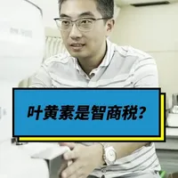 叶黄素到底是不是智商税？ 叶黄素到底是不是智商税？ #孩子近视了怎么办 #少儿近视马叔 #马金同 #近视防控