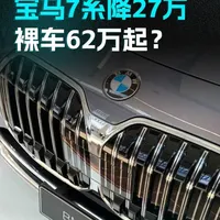 宝马7系狂降27万，降出一台宝马3系！品牌溢价神话破灭了？#汽车 #有驾原创 #宝马7系 #宝马 #dou是好车