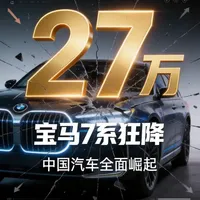 宝马7系狂降27万！中国汽车全面崛起 宝马7系降价27万引爆豪华车市价格战！奔驰奥迪紧急跟进，进口豪车集体遇冷。中国品牌崛起如何重构市场？本期深度解析车市巨变背后的逻辑与趋势。#宝马7系降价约27万 #商业 #中国新能源汽车 #小米汽车