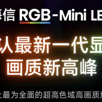 选高端电视第一条！了解 RGB 和 SQD 技术差异，选择不后悔~