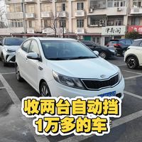 收两台1万多的自动挡，一台起亚K2一台菲亚特，聊聊价格车况吧