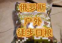 军粮试吃：俄罗斯户外徒步自热口粮牛肉饭