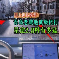 当时我就被震惊了！星途2.8也用世界模型？青岛老城地狱级智驾考验！