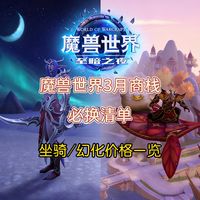 魔兽世界3月商栈必换清单：坐骑/幻化价格一览