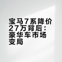 宝马7系降价27万背后：豪华车市场变局