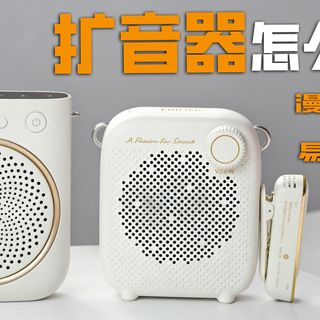 开学季扩音器怎么选？漫步者MF1 vs 易相随S60真实测评！