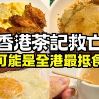 全港最抵食？香港茶餐厅救亡推32元早餐🌟劲大块猪扒！转出前一丁辛辣面乌冬不用加钱｜奉送冷饮或热饮｜免收加一服务费｜自费实测