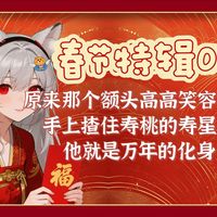 中国春节特辑09/原来那个额头高高，笑容满脸，手上揸住寿桃的寿星公是万年的化身！