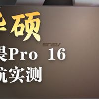 华硕无畏pro16 2026酷睿版x7 358h【简单测试】