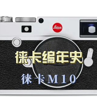 【徕卡编年史】第十三期-徕卡M10丨玩徕卡永远绕不开的一台 附成片