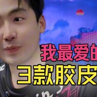 【1857乒乓】我打过最强的3款正手胶皮，进攻超高效！