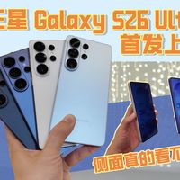 三星Galaxy S26 Ultra首发上手：这块防窥屏真的不用贴膜了