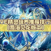 【奥奇传说手游】PVE精灵培养推荐排行榜（截至覆海见龙版本）