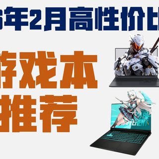 26年开年6000-9000元 高性价比游戏本榜单 小白必看 各价位值得买的游戏本看这一篇就够了