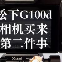 松下G100d相机买来第二件事