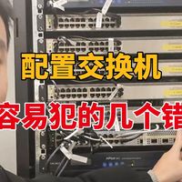 【网络工程】配置交换机最容易出错的六大误区及解决方法！