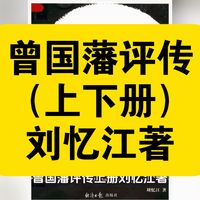 资源共享:曾国藩评传 (上下册) (刘忆江著)以史料还原曾国藩早年至湘军崛起历程,重修身、治军与思想评析,客观呈现其成长与历史局限,是严谨的曾国藩研究入门读本。