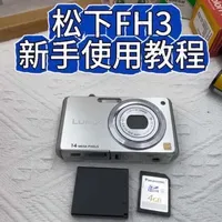 松下FH3  新手使用教程。#松下ccd推荐#ccd新手教程#常德ccd店铺#平价ccd推荐