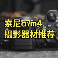 超详细   索尼A7m4保姆级入门基础使用教程 索尼a7m4 摄影器材推荐！