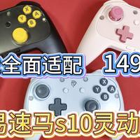 [一键唤醒NS2]入门级别的ns2手柄终于来了，易速马s10灵动版开箱测评。
