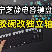 【晓览】宁芝静电容键盘胶碗改独立轴（大键无法改 mini84除外）