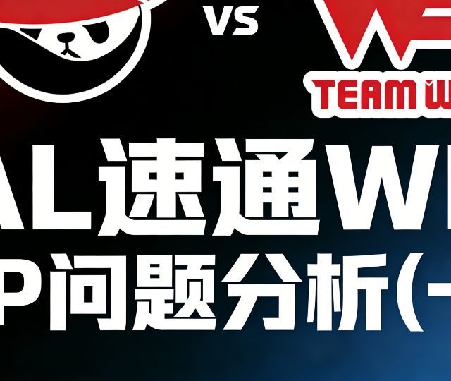 AL速通WE BP问题分析（一）