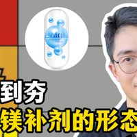 从拉到夯 - 锐评不同形态的镁元素！
