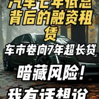 汽车七年低息背后的融资租赁：车市卷向7年超长贷,暗藏风险！ 汽车七年低息背后的融资租赁：车市卷向7年超长贷,暗藏风险！#汽车七年低息背后的融资租赁 #汽车七年低息 #小米Yu7 #问界M8 #比亚迪宋