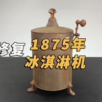 睡前解压：修复1875年法国制造的冰淇淋机