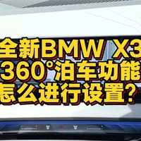 全新bmw x3 360泊车功能怎么进行设置？