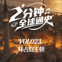 【2分钟全球通史】 第23集 拜占庭王朝：西罗马帝国的存续与遗产