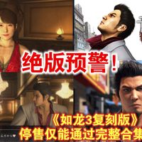 绝版预警！《如龙3复刻版》停售仅能通过完整合集获取
