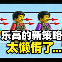 [中配]乐高的新策略太懒惰了... - SpitBrix