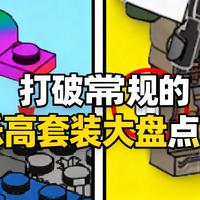 [中配]打破常规的乐高套装大盘点！ - SpitBrix