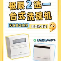 台式洗碗机2选一，无踩雷全夸赞，速抄作业