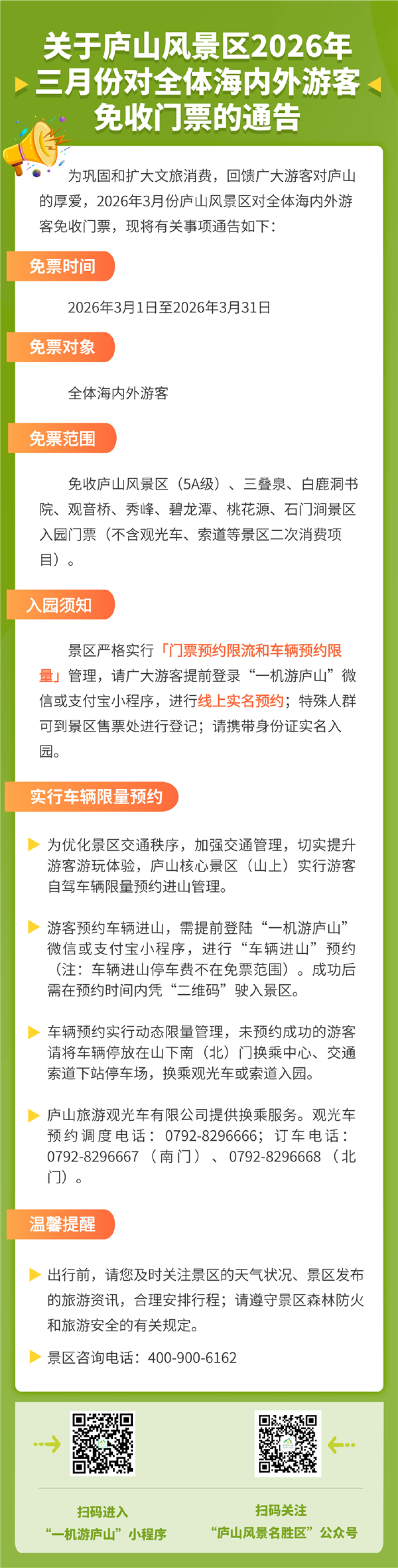 整个3月 庐山景区全体游客免门票