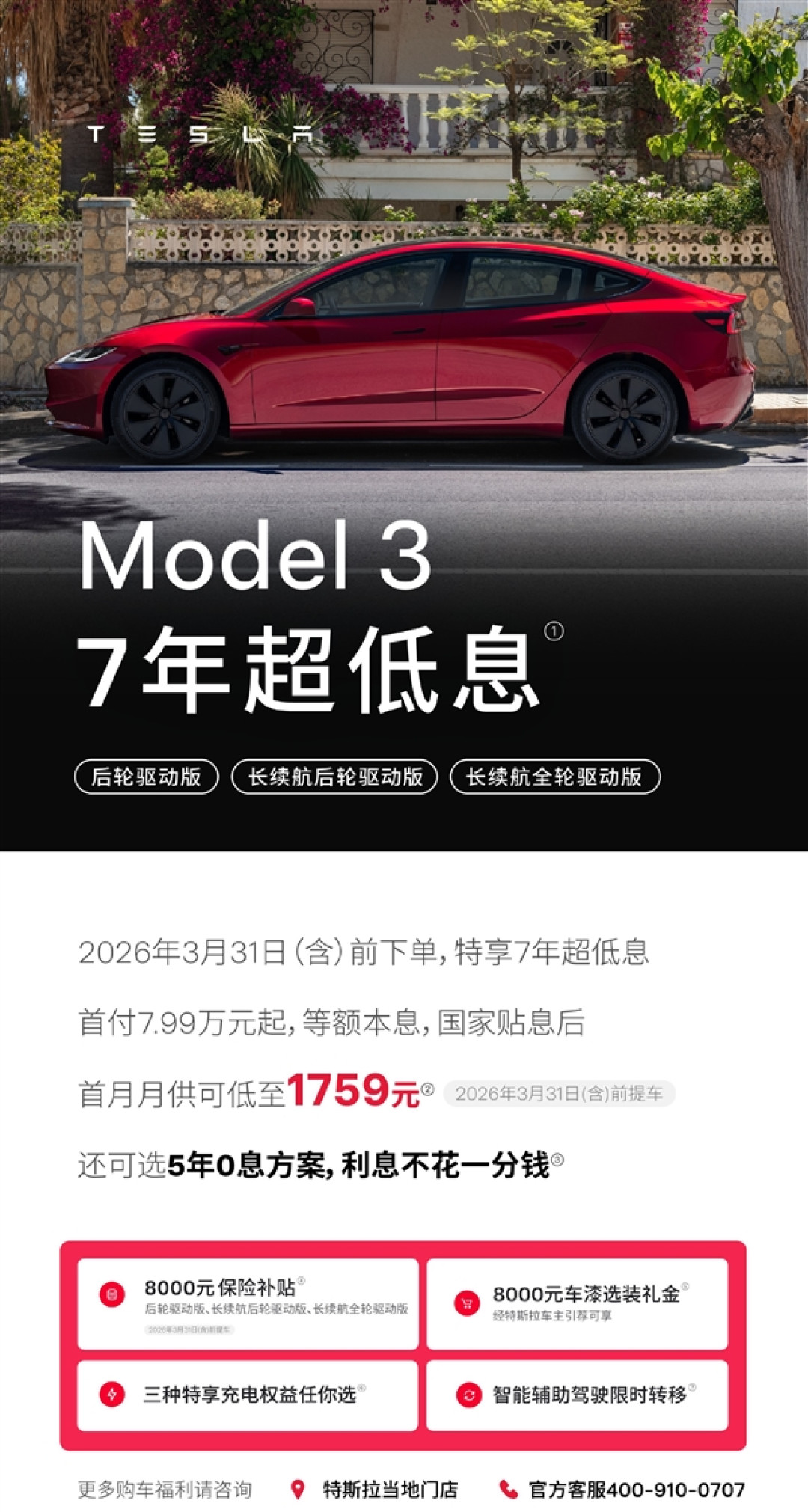 特斯拉中国促销:全系车型5年0息 可选7年超低息