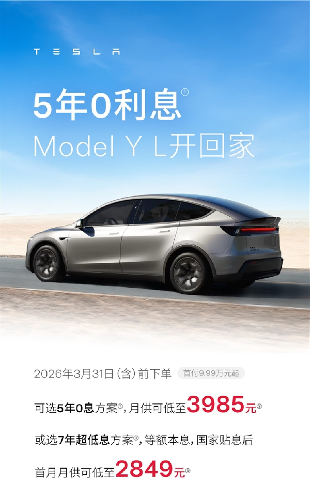 特斯拉中国促销:全系车型5年0息 可选7年超低息