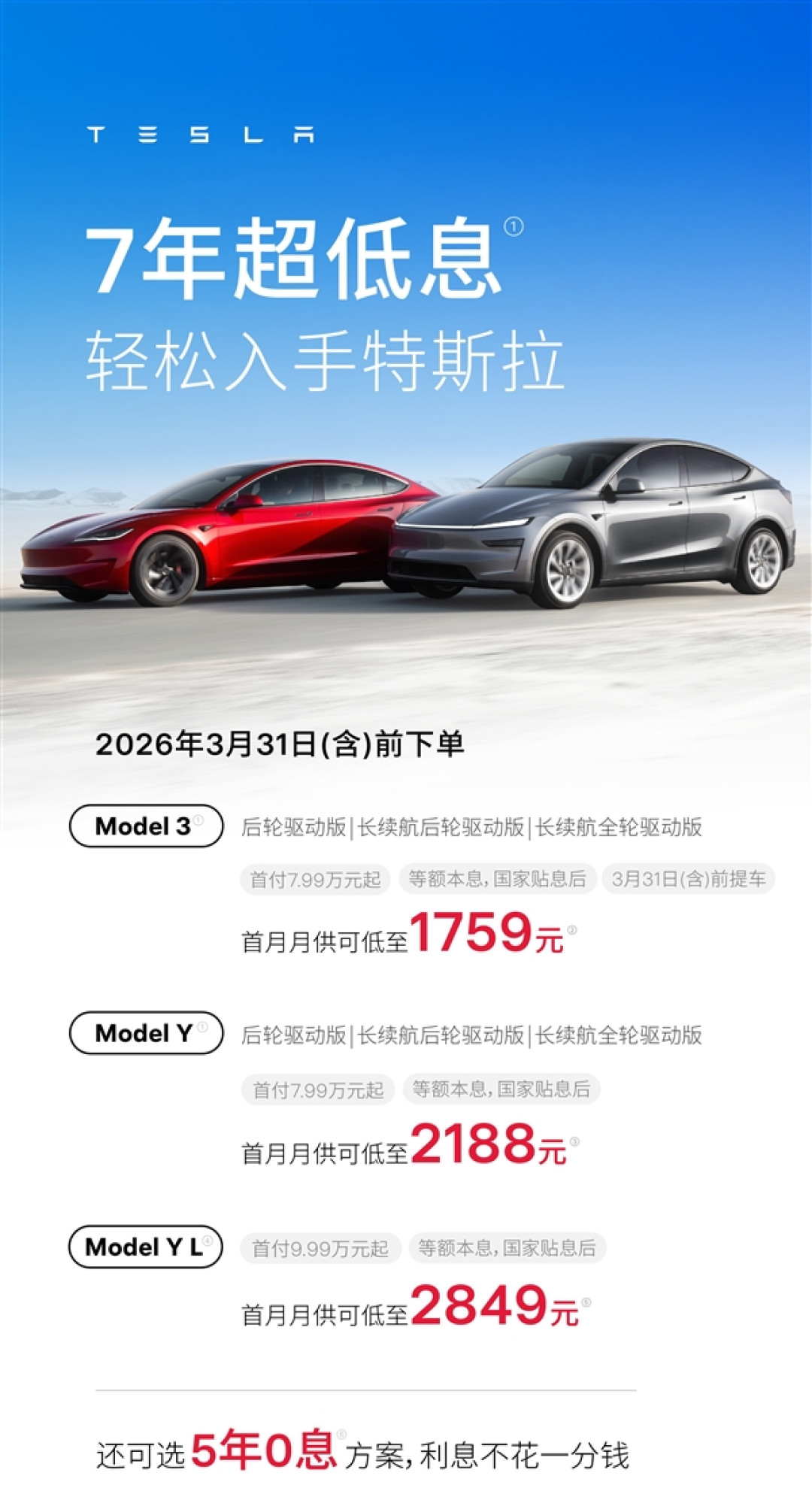 特斯拉中国促销:全系车型5年0息 可选7年超低息