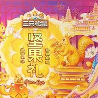 三只松鼠坚果礼盒：年货必备