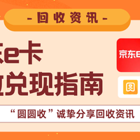 京东E卡回收指南：如何安全快速的兑现？