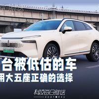 一台被低估的车：魏牌新摩卡 家用大五座正确的选择