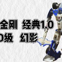 【063】变形金刚经典1.0系列加强级/D级  幻影