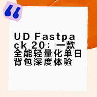 #户外运动##微博兴趣创作计划##全民运动flag大会##微博超有用视频大赛#  今天给大家介绍一款超轻全能的户外背包——Ultimate Direction Fastpack！单日出行超实用，轻量化设计，容量也很足，户外党必备~ a小子别太拽_的微博视频